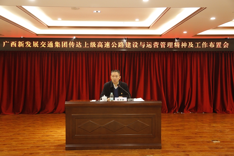 2.新發(fā)展集團(tuán)黨委書記、董事長陳開群傳達(dá)上級高速公路建設(shè)與運(yùn)營管理精神并布置工作.JPG